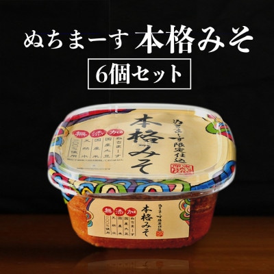 ぬちまーすの「本格みそ」×6個