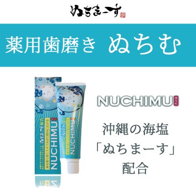 「薬用歯磨きNUCHIMU(ヌチム)」沖縄の海塩ぬちまーす配合×1本