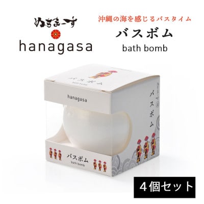 ぬちまーすのhanagasaバスボム×4個