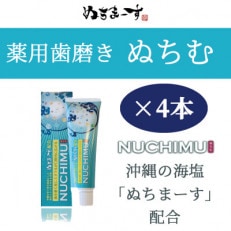 「薬用歯磨きNUCHIMU(ヌチム)」沖縄の海塩ぬちまーす配合&times;4本