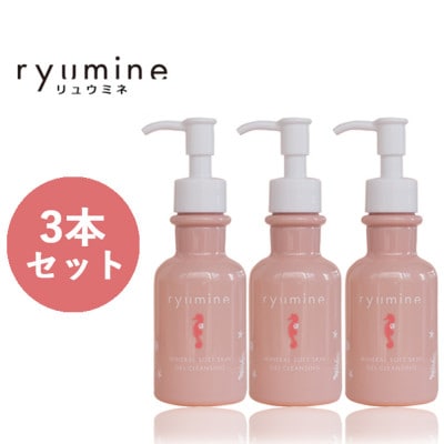 ぬちまーすの海のミネラルメイク落とし「リュウミネ　ジェルクレンジング」×3本