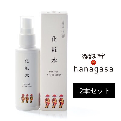 ぬちまーすのhanagasa化粧水×2本