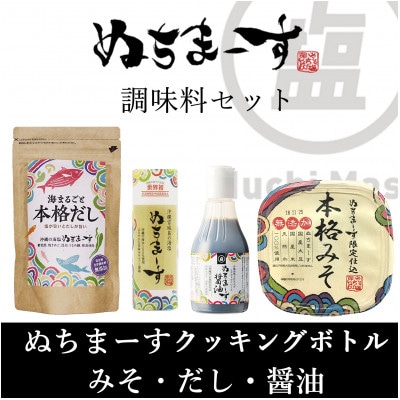 ぬちまーす(クッキングボトル)とみそ・だし・醤油セット