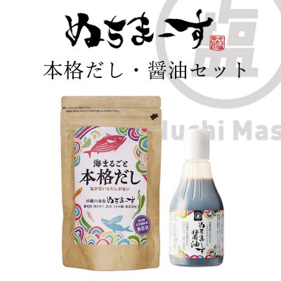 【ぬちまーす】本格だし・醤油セット