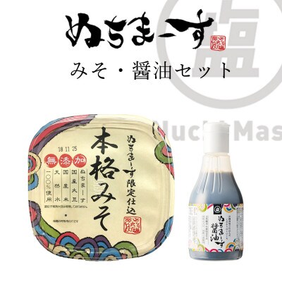 【ぬちまーす】みそ・醤油セット