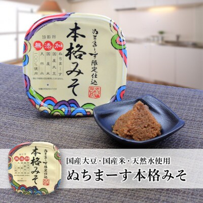 【ぬちまーす】みそ・醤油セット