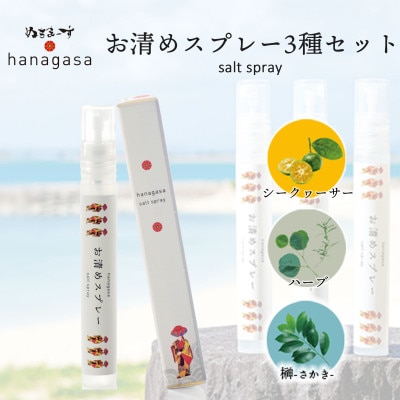 hanagasa　お清めスプレー3種セット