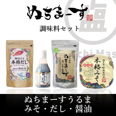 「沖縄の海塩」ぬちまーすうるま(250g)とみそ・だし・醤油セット