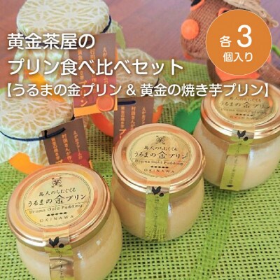 黄金茶屋のプリン食べ比べセット『うるまの金プリン&黄金の焼き芋プリン』