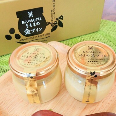 黄金茶屋のプリン食べ比べセット『うるまの金プリン&黄金の焼き芋プリン』