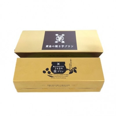 黄金茶屋のプリン食べ比べセット『うるまの金プリン&黄金の焼き芋プリン』