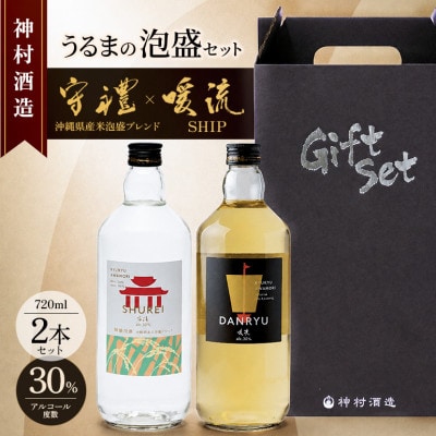 「うるまの泡盛セット」守禮30度沖縄県産米泡盛ブレンド&暖流SHIP30度