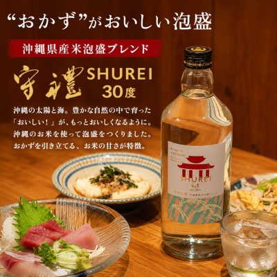 「うるまの泡盛セット」守禮30度沖縄県産米泡盛ブレンド&暖流SHIP30度