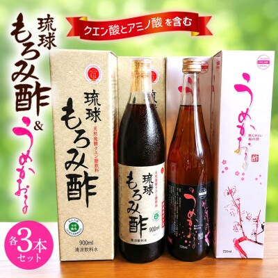 琉球もろみ酢&うめかおる各3本セット