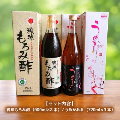 琉球もろみ酢&うめかおる各3本セット