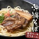 つるつる!もちもち!沖縄そば4人前セット(軟骨ソーキ&ラフテー付き)