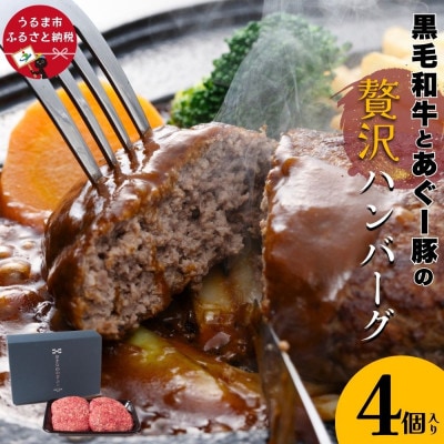 黒毛和牛とあぐー豚の贅沢ハンバーグ 4個入り