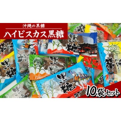 沖縄の黒糖　ハイビスカス黒糖100g　10袋セット　個包装で持ち運びに便利!