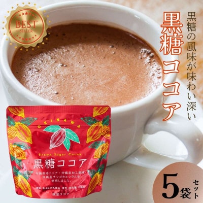 黒糖ココア　5袋セット【沖縄産加工黒糖使用】　サンゴカルシウム入