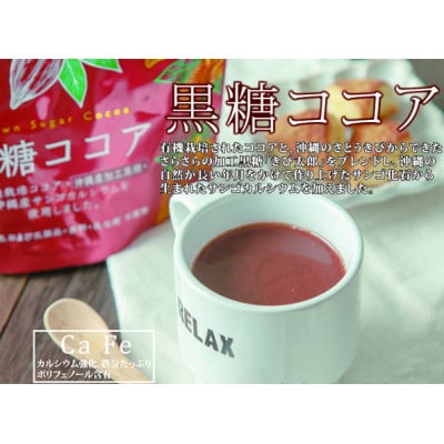 黒糖ココア　4袋セット【沖縄産加工黒糖使用】　サンゴカルシウム入