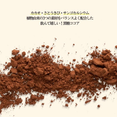 黒糖ココア　5袋セット【沖縄産加工黒糖使用】　サンゴカルシウム入