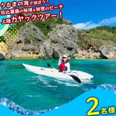 浜比嘉島の秘境エリア&シークレットビーチ上陸カヤックツアー!【2名様】