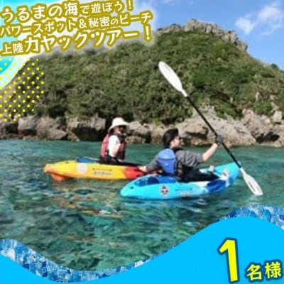 パワースポット果報バンタ&秘密のビーチ上陸カヤックツアー!【1名様】