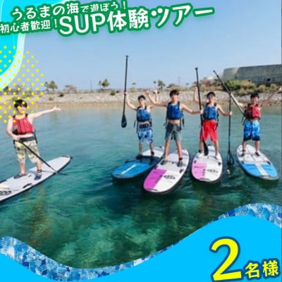 美ら島海道を冒険しよう!初心者大歓迎!初めてのSUP体験!【2名様】