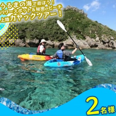 パワースポット果報バンタ&秘密のビーチ上陸カヤックツアー!【2名様】