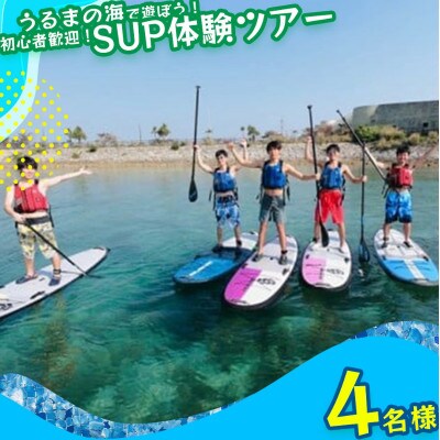 美ら島海道を冒険しよう!初心者大歓迎!初めてのSUP体験!【4名様】