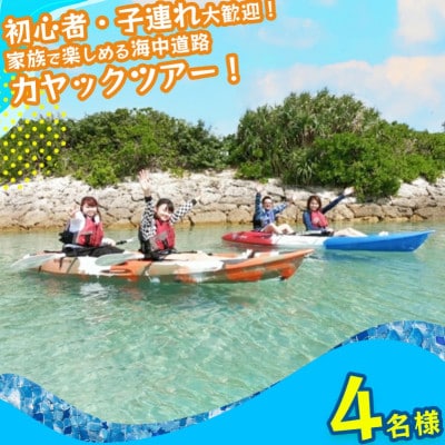 初心者、子連れ大歓迎!気軽に海中道路カヤックツアー!【4名様】
