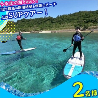 浜比嘉島の断崖絶壁&シークレットビーチ上陸SUPツアー!【2名様】