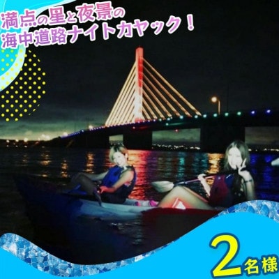 満点の星と夜景の海中道路ナイトカヤックツーリング!【2名様】