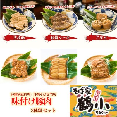 そば家鶴小　味付け豚肉3種類セット