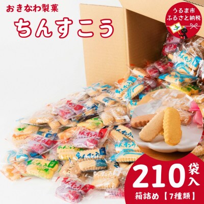 おきなわ製菓　ちんすこう詰め合わせ　210袋