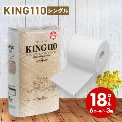 KING110 トイレットペーパー シングル 110m 6R×3袋 18ロール 2倍巻き 日用品