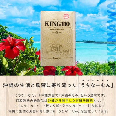 KING110 トイレットペーパー シングル 110m 6R×3袋 18ロール 2倍巻き 日用品