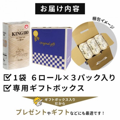 KING110 トイレットペーパー シングル 110m 6R×3袋 18ロール 2倍巻き 日用品