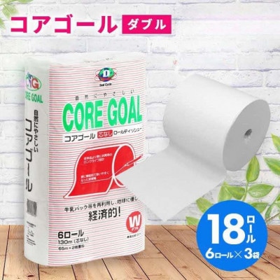 CORE GOAL トイレットペーパー ダブル 65m 6R×3袋 18ロール 2倍巻 日用品