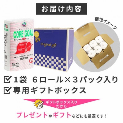 CORE GOAL トイレットペーパー ダブル 65m 6R×3袋 18ロール 2倍巻 日用品