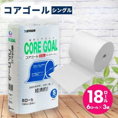 CORE GOAL トイレットペーパー シングル 130m 6R×3袋 18ロール 2倍巻 日用品