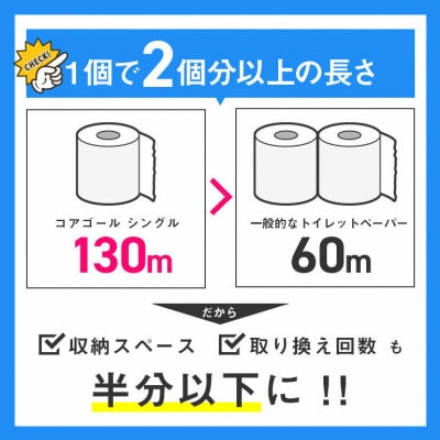 CORE GOAL トイレットペーパー シングル 130m 6R×3袋 18ロール 2倍巻 日用品
