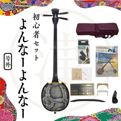 【初心者向け三線セット】よんなーよんなー三線セット