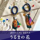 【ピアス】うるまの花ポリマークレイピアス