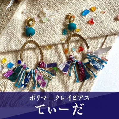 【ピアス】てぃーだポリマークレイピアス