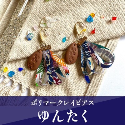 【ピアス】ゆんたくポリマークレイピアス