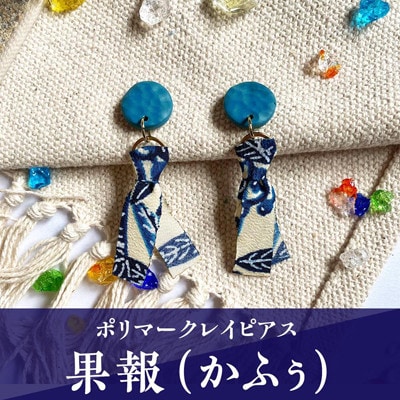 【ピアス】果報(かふぅ)ポリマークレイピアス