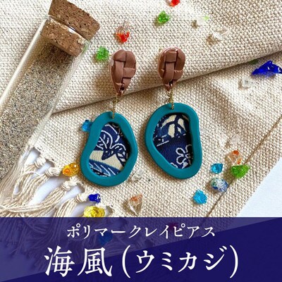 【ピアス】海風(ウミカジ)ポリマークレイピアス