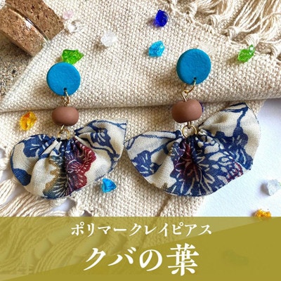 【ピアス】クバの葉ポリマークレイピアス