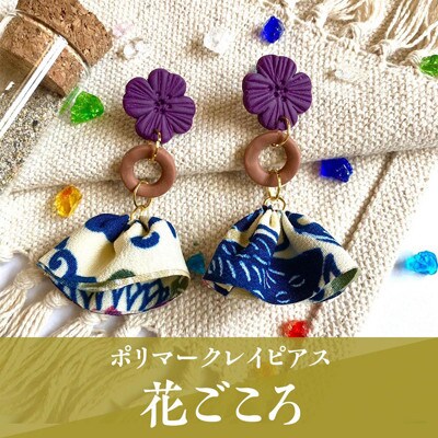【ピアス】花ごころポリマークレイピアス